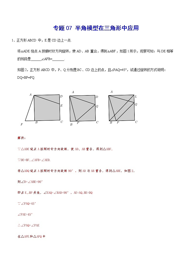 中考数学  专项训 练考点07 半角模型在三角形中应用(基础)01