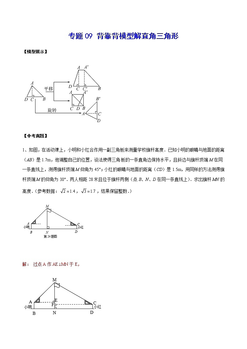 中考数学  专项训 练考点09 背靠背模型解直角三角形(基础)01