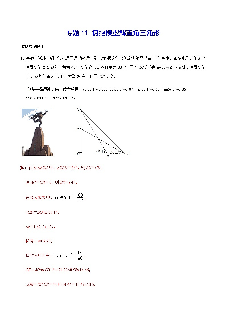 中考数学  专项训 练考点11 拥抱模型解直角三角形(基础)第1页