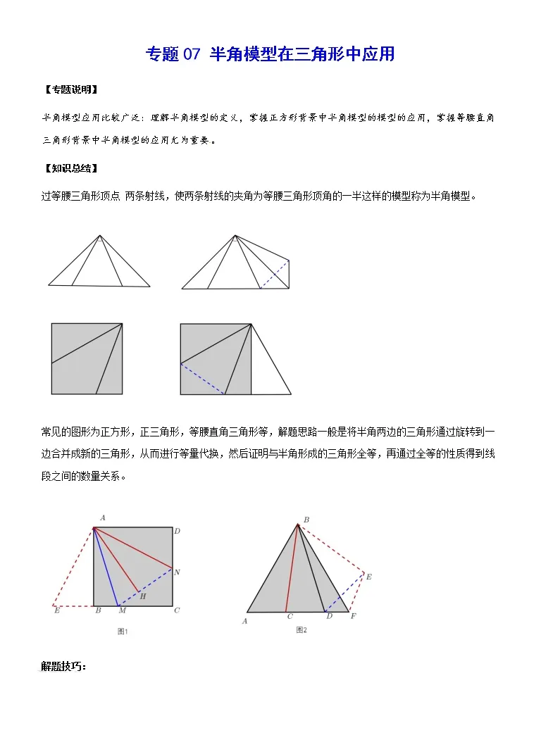 中考数学专项训练考点07 半角模型在三角形中应用 教习网 学案下载