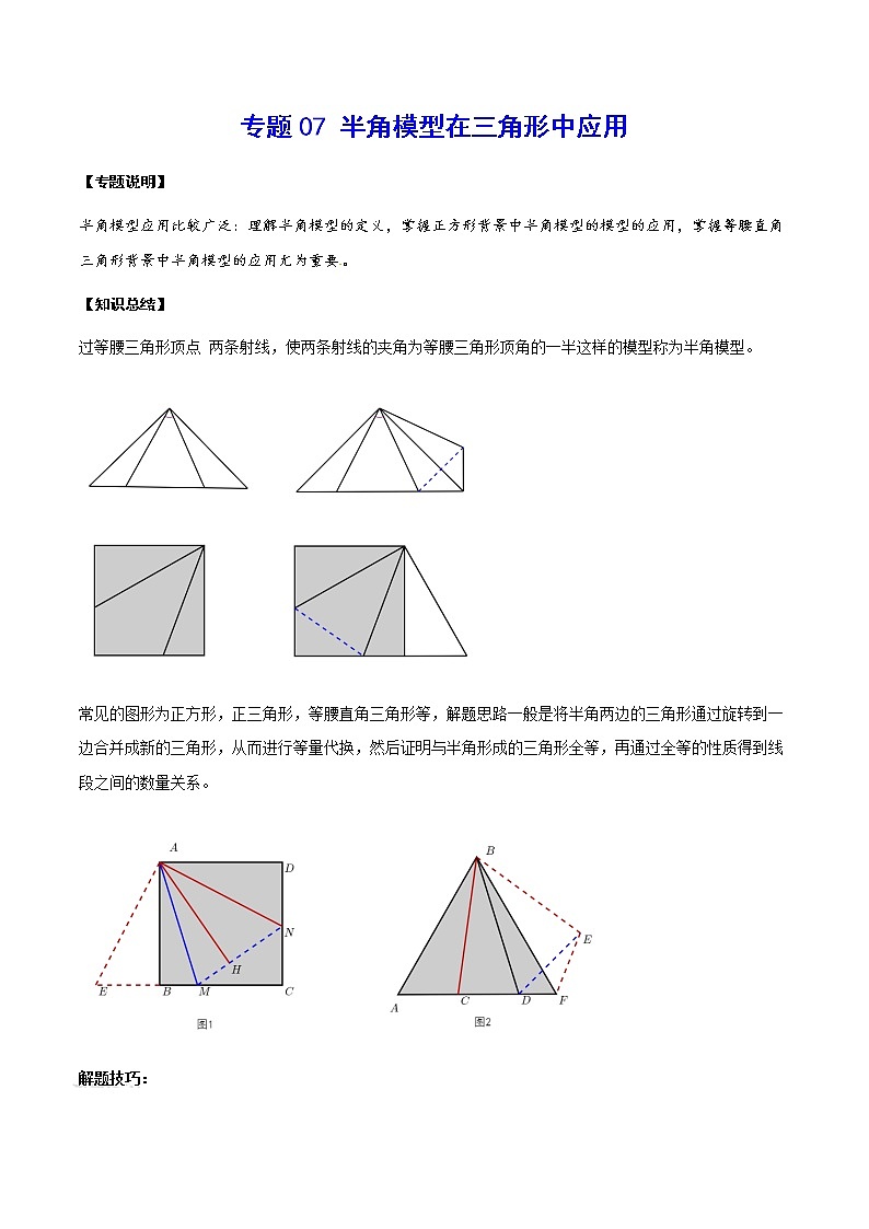 中考数学  专项训 练考点07 半角模型在三角形中应用01