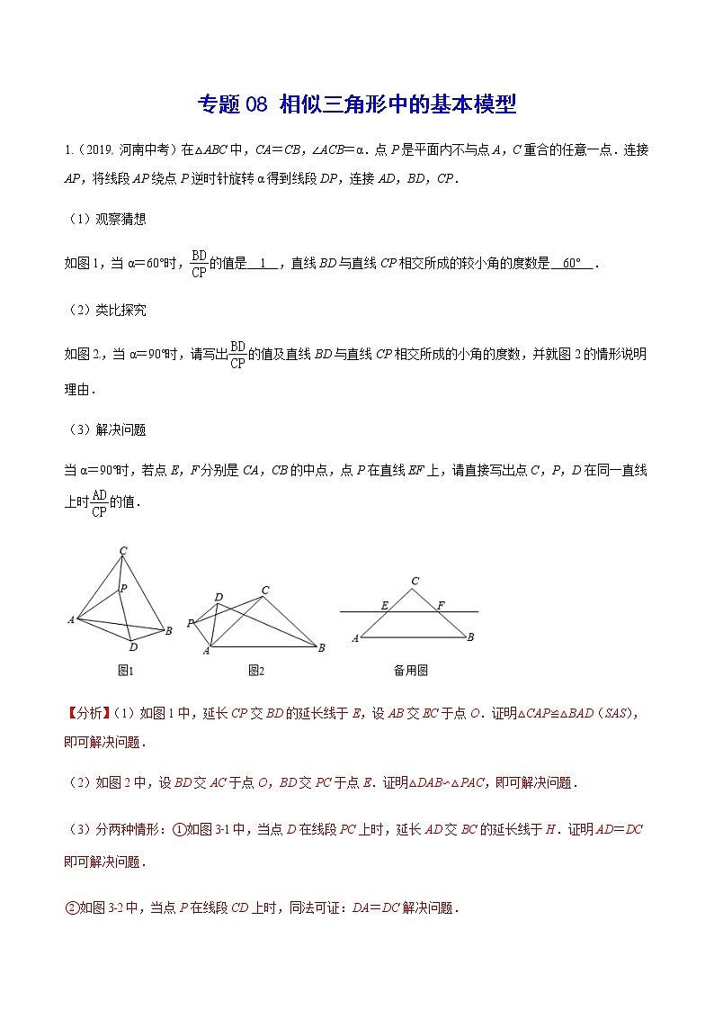 中考数学  专项训 练考点08 相似三角形中的基本模型(能力)01