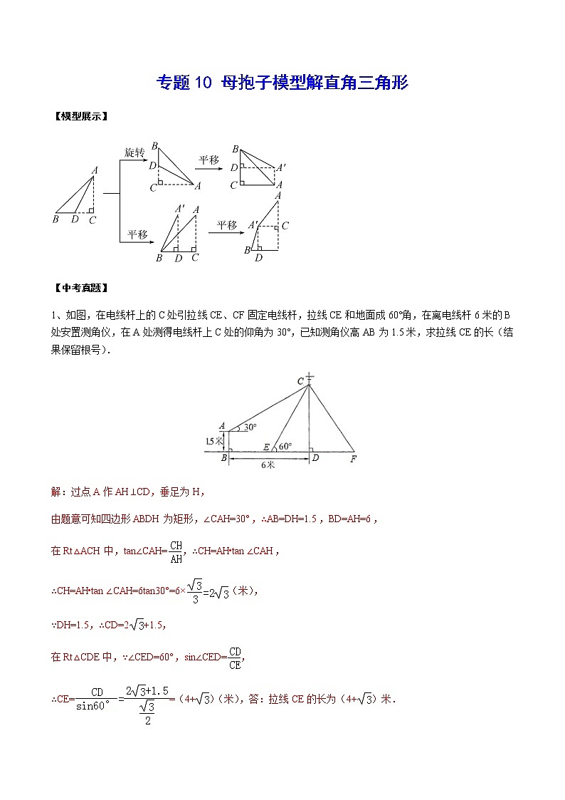 中考数学  专项训 练考点10 母抱子模型解直角三角形(基础)第1页