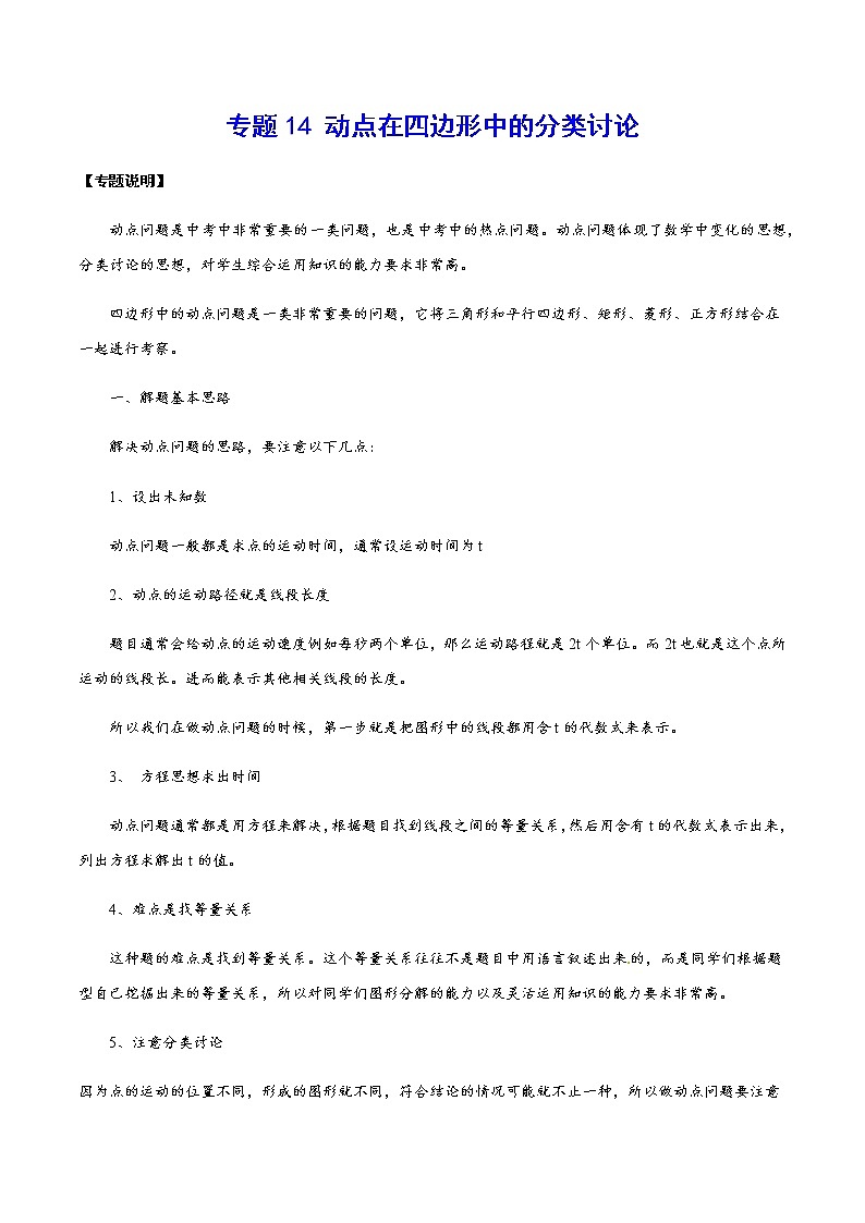中考数学  专项训  练考点14 动点在四边形中的分类讨论(基础)第1页