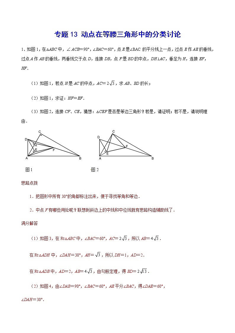 中考数学  专项训 练考点13 动点在等腰三角形中的分类讨论(能力)01