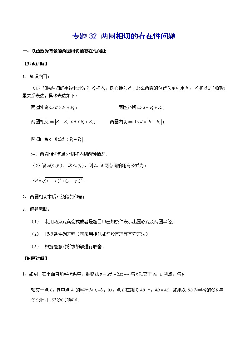 中考数学  专项训 练考点32 两圆相切的存在性问题（解析版）01
