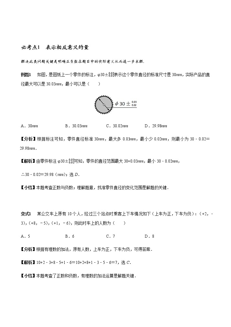 初中数学   章节考点梳理：有理数章节16个必考点全梳理 学案01
