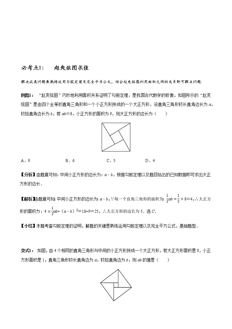 初中数学   章节考点梳理：初中勾股定理章节必考点全梳理 学案01