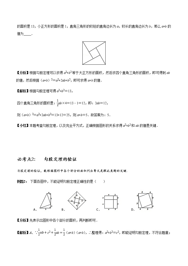 初中数学   章节考点梳理：初中勾股定理章节必考点全梳理 学案03