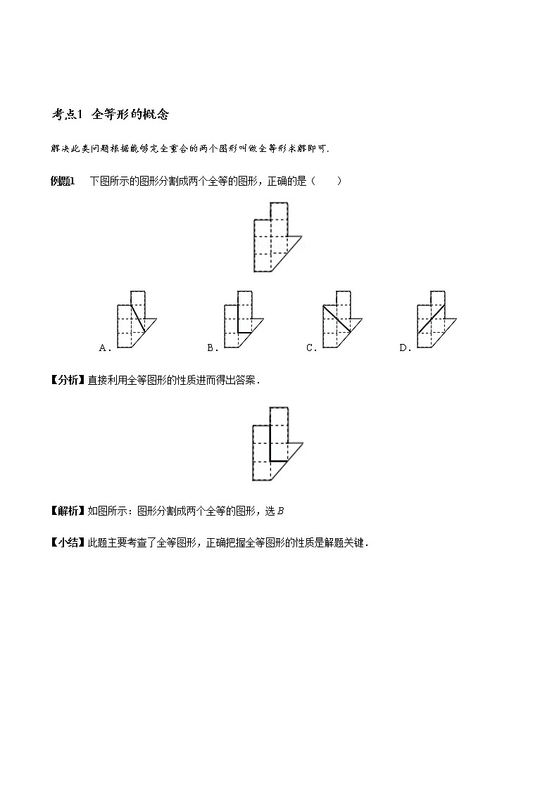 初中数学  章节考点梳理：全等三角形章节涉及的16个必考点全梳理 学案01