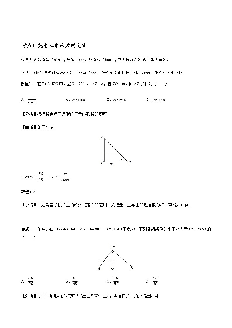 初中数学  章节考点梳理   解直角三角形涉及的14个必考点全梳理 学案01