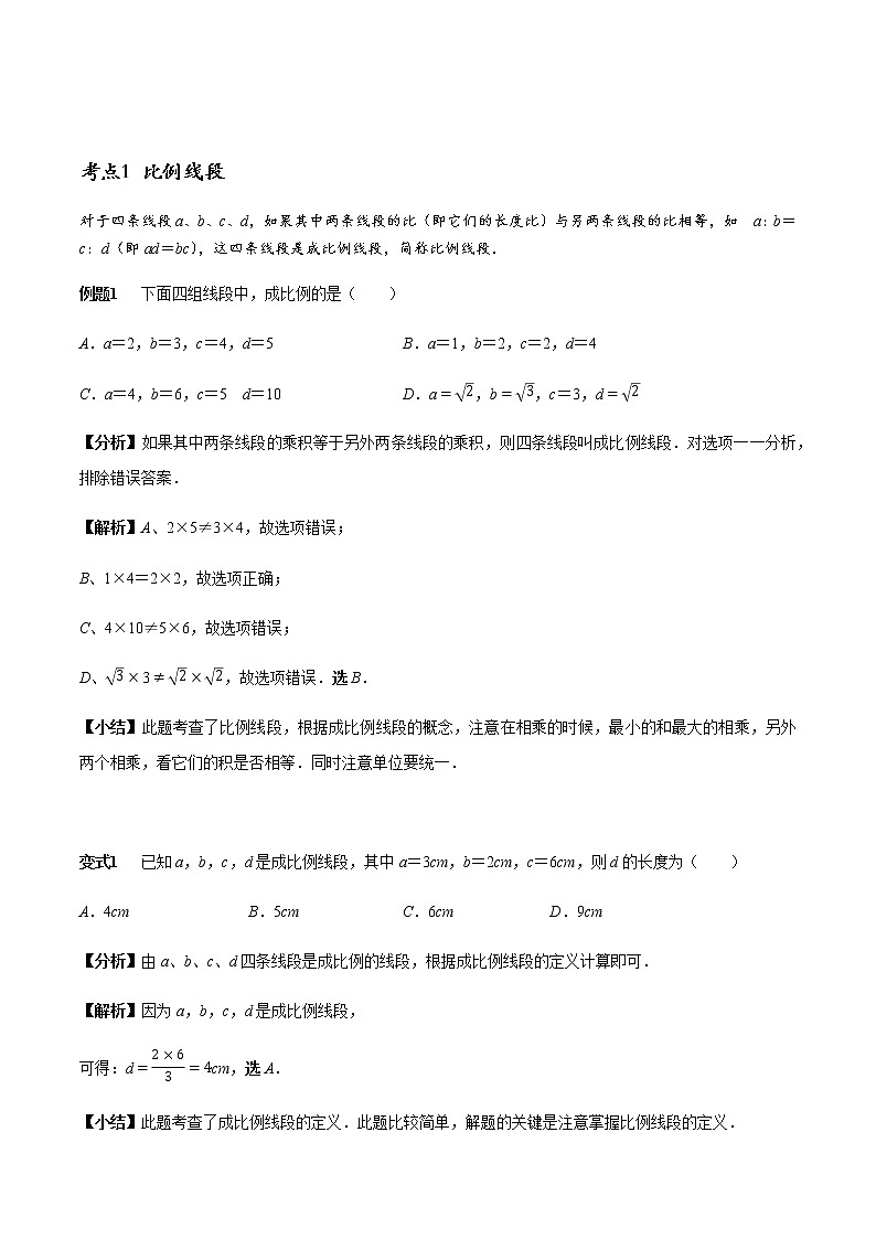 初中数学  章节考点梳理：相似三角形章节涉及的16个必考点全梳理 学案01