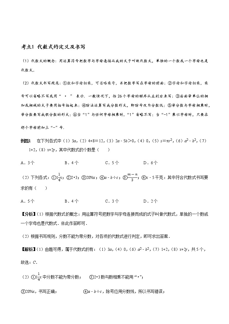 初中数学 章节考点梳理  整式加减章节涉及的20个必考点全梳理（精编Word） 学案01