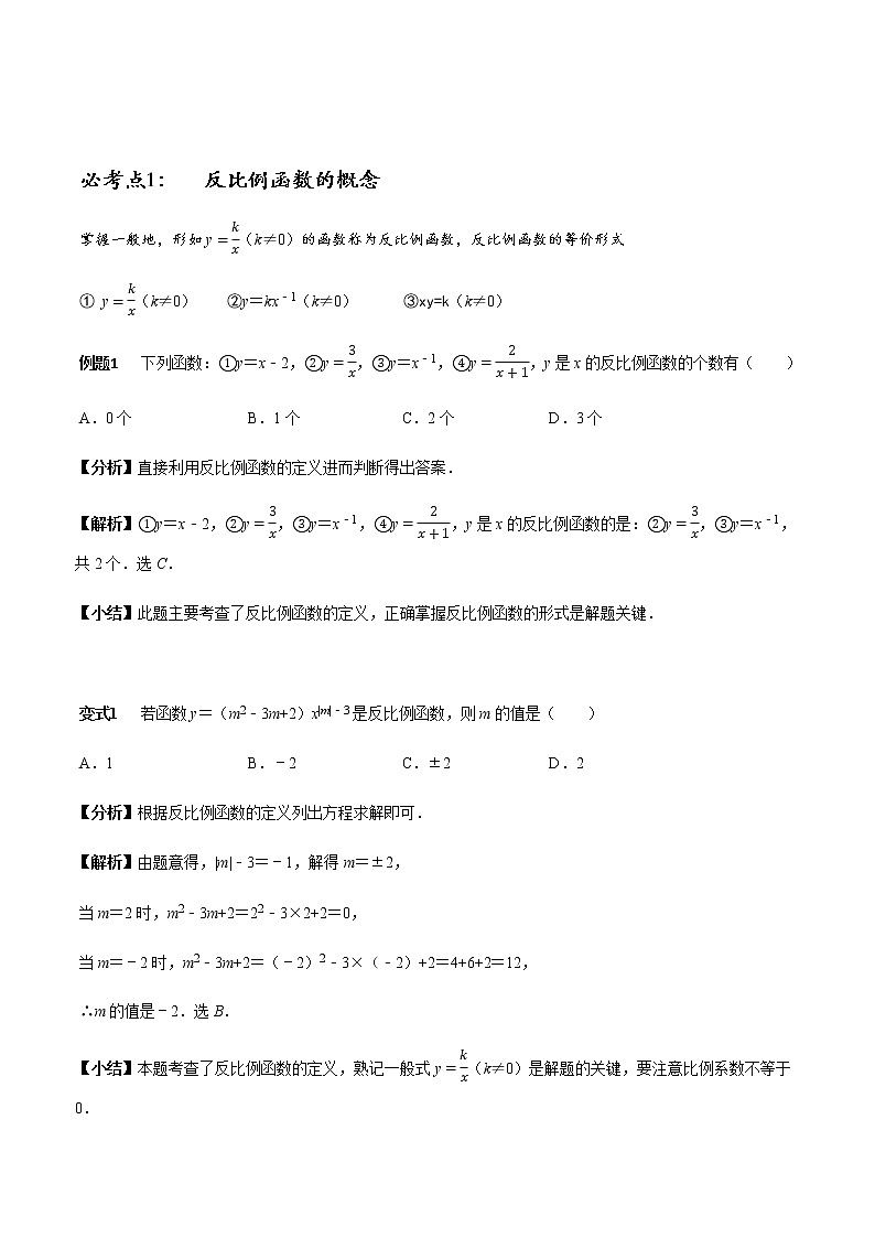 初中数学  章节考点梳理：反比例函数12个必考点全梳理 学案01