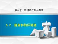 初中数学北师大版七年级上册6.2 普查和抽样调查说课课件ppt