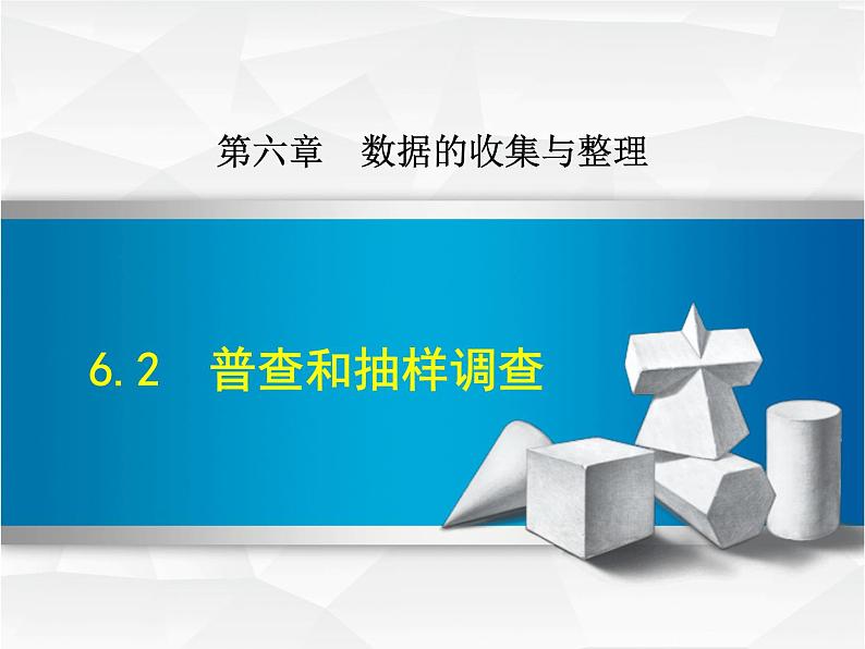 数学 北师大版本  七年级上册  6.2  普查和抽样调查 PPT课件01