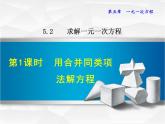 数学 北师大版本  七年级上册 5.2.1  用合并同类项法解一元一次方程 PPT课件