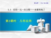 数学 北师大版本  七年级上册  5.3 .2  几何应用 PPT课件