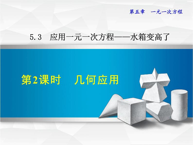 数学 北师大版本  七年级上册  5.3 .2  几何应用 PPT课件01