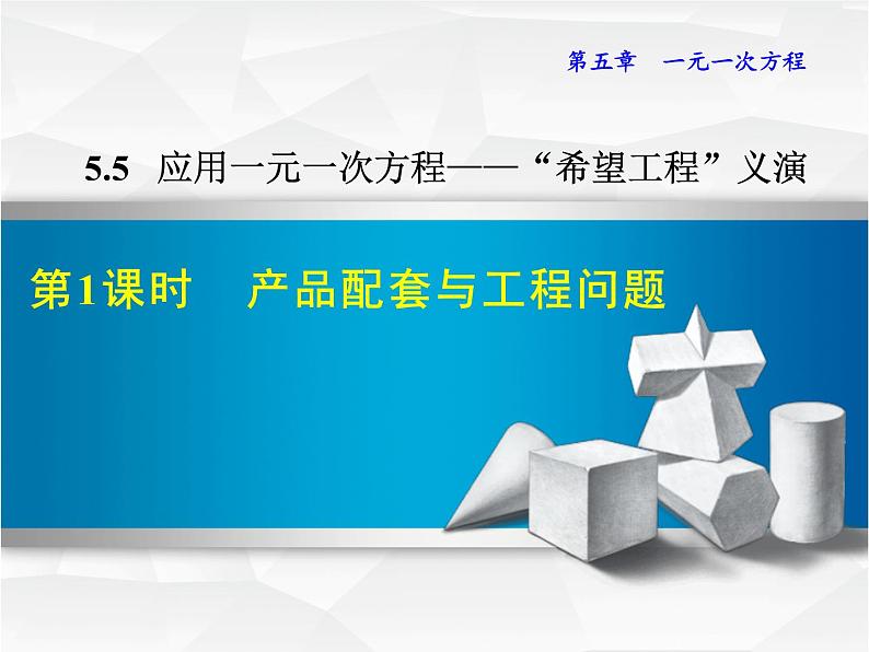 数学 北师大版本  七年级上册  5.5.1  产品配套问题与工程问题 PPT课件01