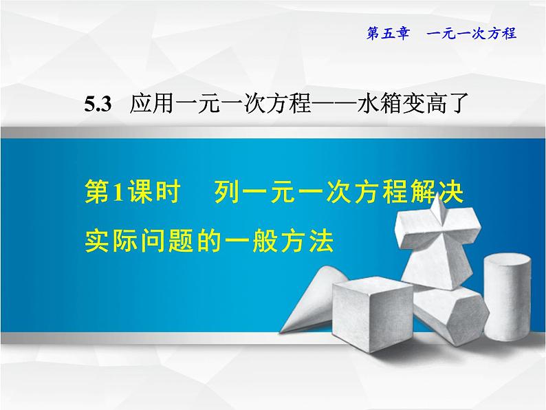 数学 北师大版本  七年级上册 5.3.1  列一元一次方程解决实际问题的一般方法 PPT课件01