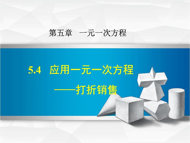 数学 北师大版本  七年级上册  5.4  应用一元一次方程——打折销售 PPT课件01