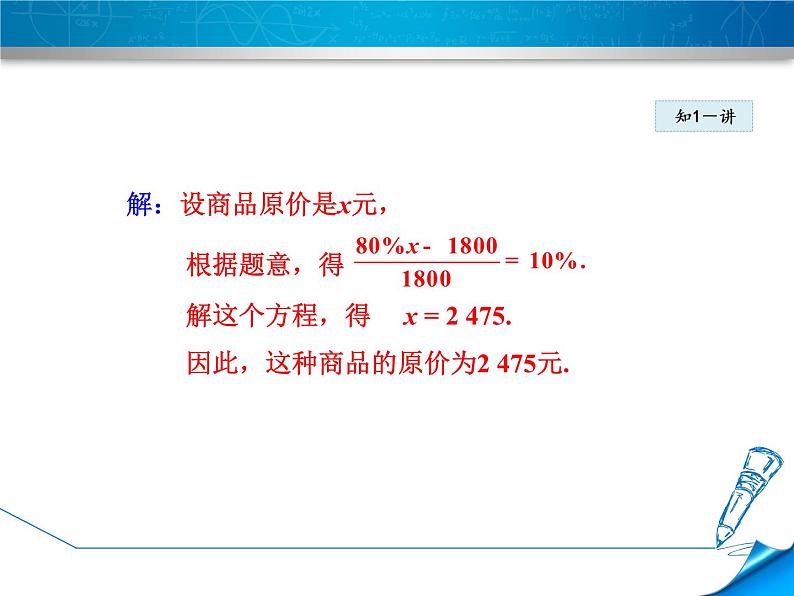 数学 北师大版本  七年级上册  5.4  应用一元一次方程——打折销售 PPT课件08