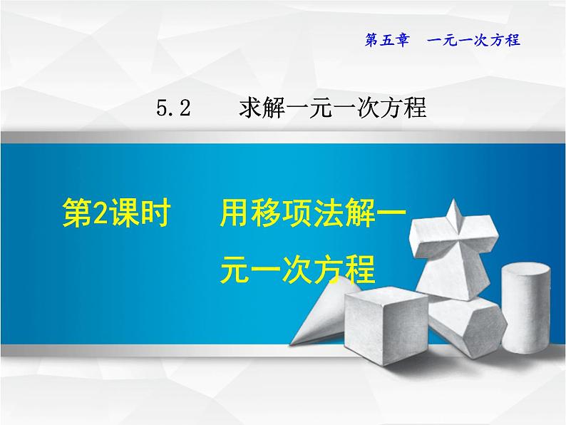 数学 北师大版本  七年级上册  5.2.2  用移项法解一元一次方程 PPT课件01