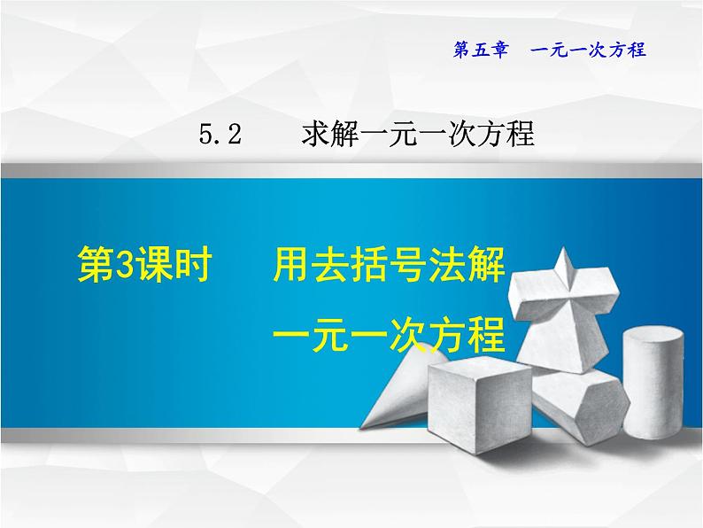 数学 北师大版本  七年级上册  5.2.3  用去括号法解一元一次方程 PPT课件01