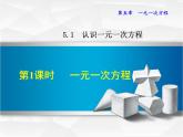 数学 北师大版本  七年级上册   5.1.1  一元一次方程 PPT课件