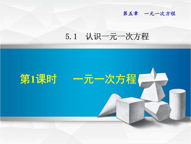 数学 北师大版本  七年级上册   5.1.1  一元一次方程 PPT课件01