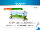 数学 北师大版本  七年级上册   5.6  应用一元一次方程——追赶小明 PPT课件