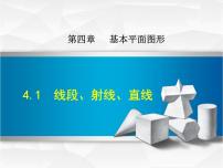 北师大版七年级上册4.1 线段、射线、直线背景图ppt课件