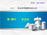 数学 北师大版本  七年级上册  4.5.1  多边形 PPT课件