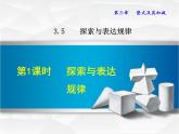 数学  北师大版本 七年级上册  3.5.1  探索与表达规律 PPT课件