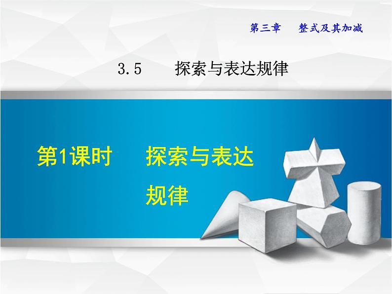 数学  北师大版本 七年级上册  3.5.1  探索与表达规律 PPT课件第1页