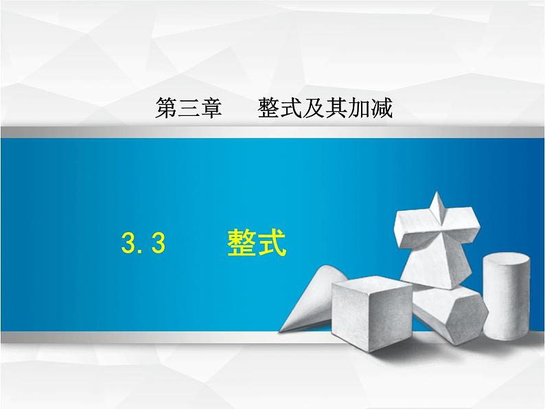 数学  北师大版本 七年级上册  3.3  整式 PPT课件01