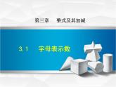 数学  北师大版本 七年级上册  3.1  字母表示数 PPT课件