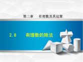 数学  北师大版本 七年级上册 2.8  有理数的除法 PPT课件