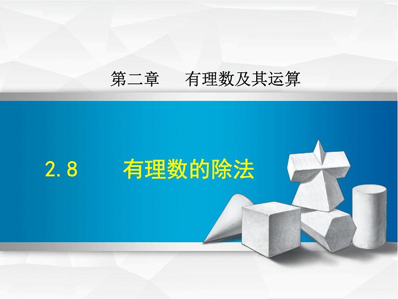 数学  北师大版本 七年级上册 2.8  有理数的除法 PPT课件01