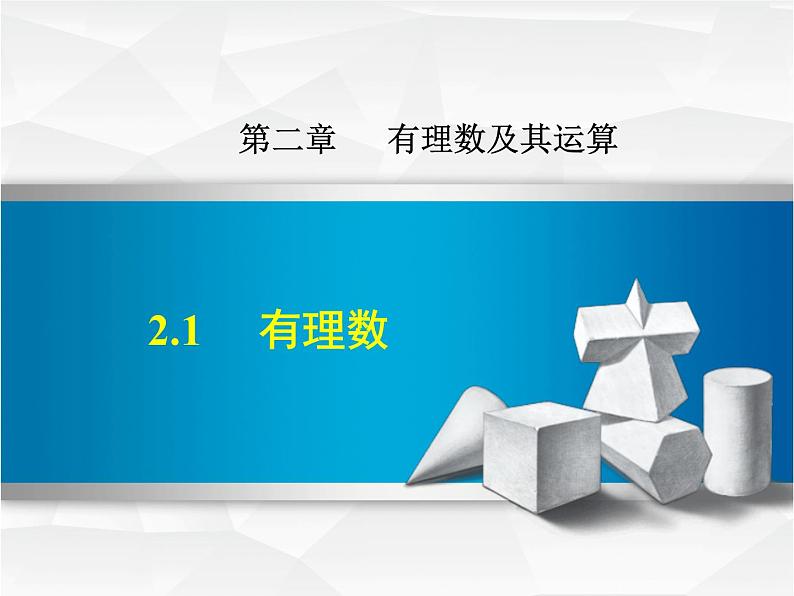 数学 北师大版本 七年级上册  2.1  有理数 PPT课件01