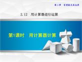 数学  北师大版本 七年级上册   2.12.1  用计算器计算 PPT课件