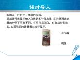 数学  北师大版本 七年级上册   2.12.1  用计算器计算 PPT课件