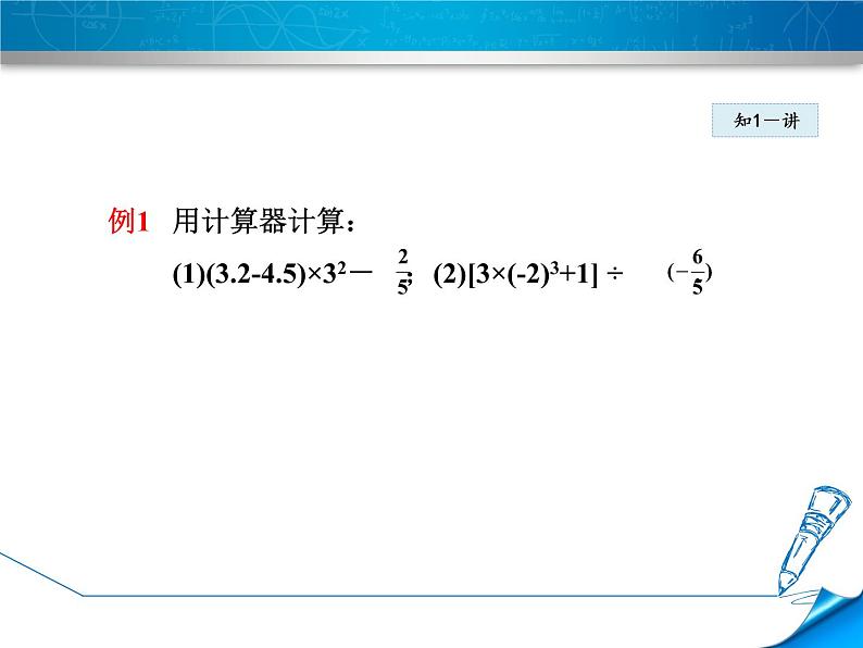 数学  北师大版本 七年级上册   2.12.1  用计算器计算 PPT课件第7页