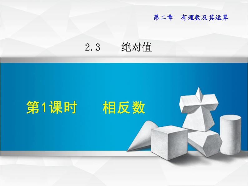 数学  北师大版本 七年级上册   2.3.1  相反数 PPT课件01