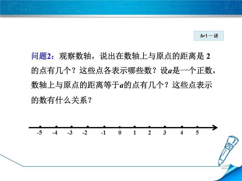 数学  北师大版本 七年级上册   2.3.1  相反数 PPT课件06