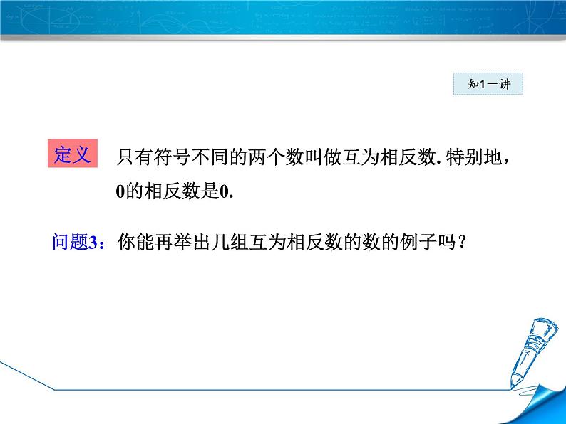 数学  北师大版本 七年级上册   2.3.1  相反数 PPT课件08