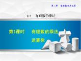 数学 北师大版本 七年级上册  2.7.2  有理数的乘法运算律 PPT课件