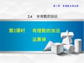 数学  北师大版本 七年级上册 2.4.2  有理数的加法运算律 PPT课件