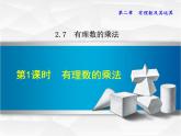 数学  北师大版本 七年级上册  2.7.1 有理数的乘法 PPT课件